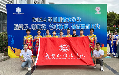我院运动健儿在2024年四川省健美操、啦啦操、艺术体操、体育舞蹈比赛中荣获佳绩